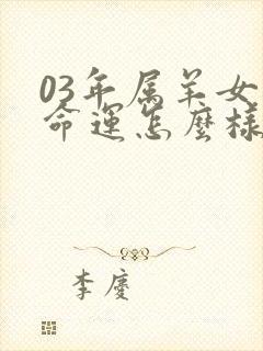 03年属羊女生命运怎么样