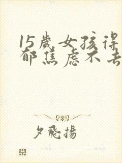 15岁女孩得抑郁焦虑不去上学怎么办