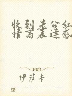 收到老公红包高情商表达感谢