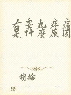 右睾丸疼痛肿大是什么原因封面