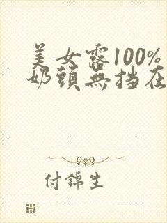 美女露100%奶头无挡在线观看