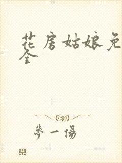 花房姑娘免费大全