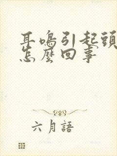 耳鸣引起头晕是怎么回事封面