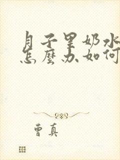 月子里奶水不多怎么办如何补救封面