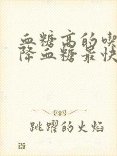 血糖高的吃什么降血糖最快最有效