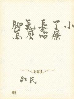 脚气长了小水泡怎么治疗