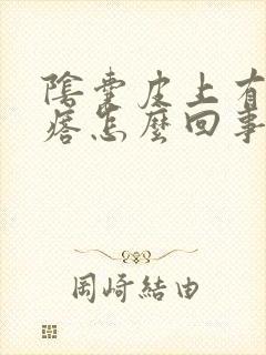 阴囊皮上有小疙瘩怎么回事