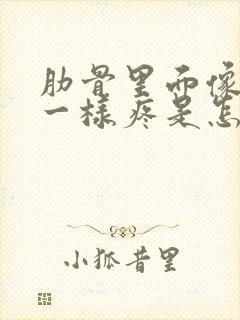 肋骨里面像岔气一样疼是怎么回事