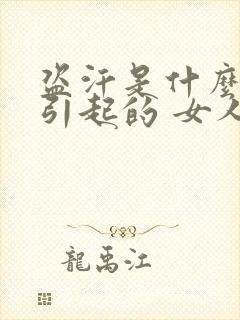 盗汗是什么原因引起的 女人