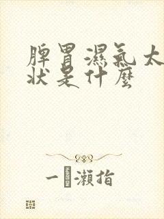 脾胃湿气太重症状是什么封面