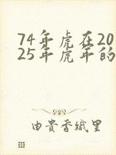 74年虎在2025年虎年的运气如何