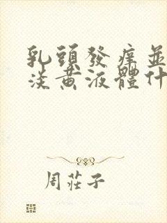 乳头发痒并挤出淡黄液体什么情况