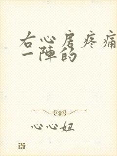 右心房疼痛一阵一阵的