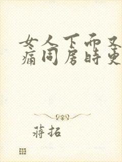 女人下面又痒又痛同房时更疼