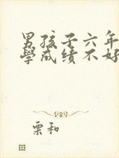 男孩子六年级数学成绩不好怎么办