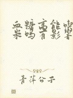 血糖高能吃粘玉米吗有影响吗