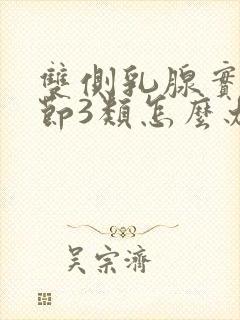 双侧乳腺实性结节3类怎么办