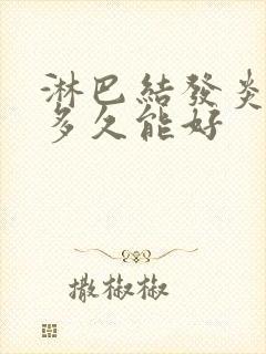 淋巴结发炎肿大多久能好