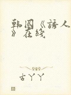 韩国《诱人的乳》在线