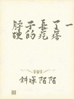 脖子长了一个硬硬的疙瘩