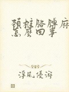 颈椎胳膊麻木是怎么回事