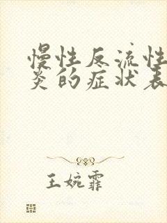 慢性反流性食管炎的症状表现