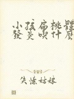 小孩扁桃体肿大发炎吃什么药效果好