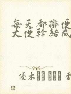 每天都排便,但大便干结成颗粒状是什么原因