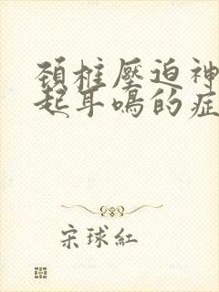 颈椎压迫神经引起耳鸣的症状