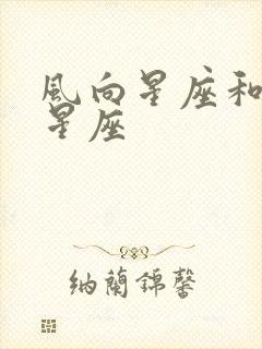 风向星座和土象星座