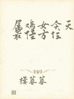 属鸡女今天打牌最佳方位