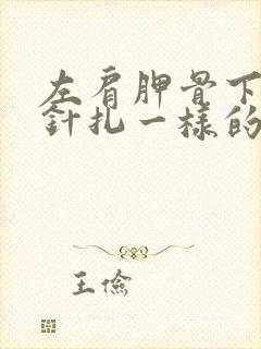 左肩胛骨下方像针扎一样的疼