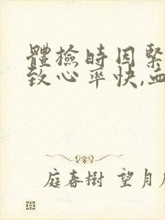 体检时因紧张导致心率快,血压高怎么办