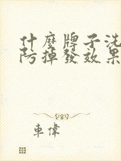 什么牌子洗发水防掉发效果好