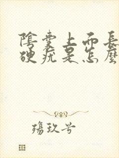 阴囊上面长个小硬疣是怎么回事