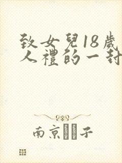 致女儿18岁成人礼的一封信