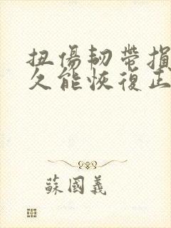 扭伤韧带损伤多久能恢复正常走路