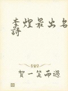 李煜最出名十首诗