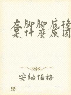 左脚脚底后跟疼是什么原因