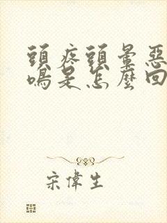 头疼头晕恶心耳鸣是怎么回事封面