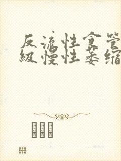 反流性食管炎a级慢性萎缩性胃炎c1