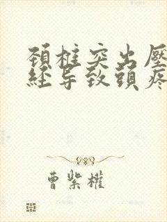 颈椎突出压迫神经导致头疼