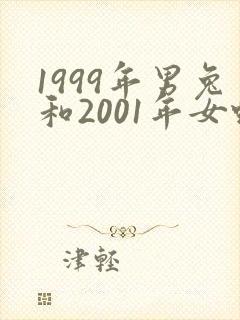 1999年男兔和2001年女蛇婚配好吗封面