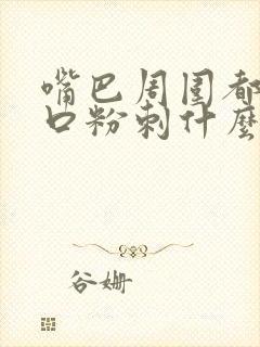 嘴巴周围都是闭口粉刺什么原因?