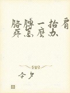 胳膊一抬肩膀就疼怎么办