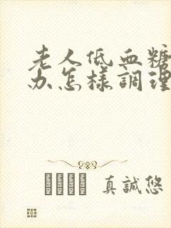 老人低血糖怎么办怎样调理