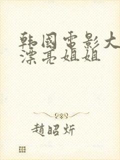 韩国电影大尺度漂亮姐姐封面