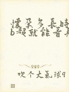 怀孕多长时间做b超就能看见孕囊