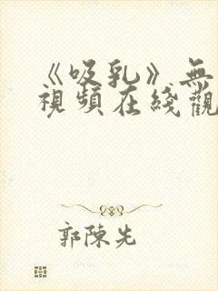 《吸乳》无删减视频在线观看封面