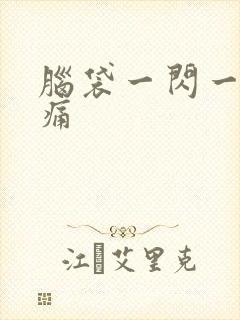 脑袋一闪一闪的痛